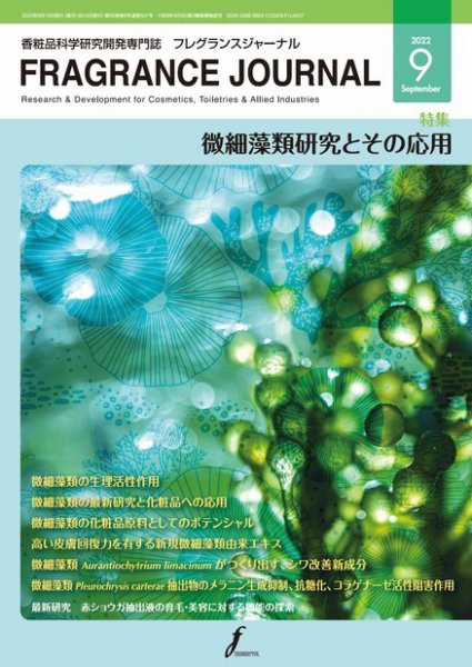 フレグランスジャーナル (FRAGRANCE JOURNAL) No.507 (発売日2022年09月15日) 表紙