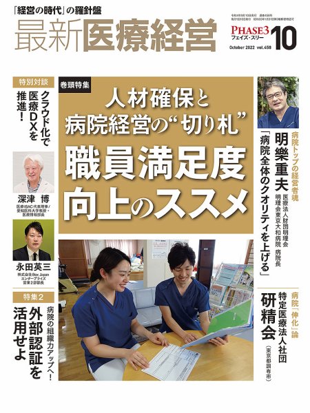 最新医療経営PHASE3（フェイズ・スリー）  2022年10月号 (発売日2022年09月10日) 表紙