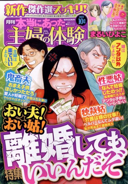 本当にあった主婦の体験 2022年10月号 (発売日2022年09月09日) 表紙