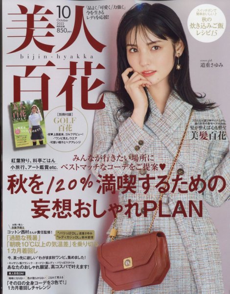 美人百花 2022年10月号 (発売日2022年09月12日) 表紙