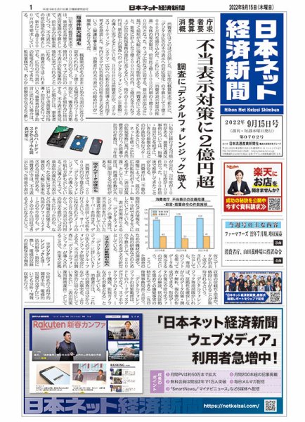日本ネット経済新聞 0702 (発売日2022年09月15日) 表紙