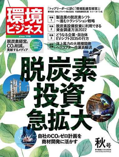 環境ビジネス 2022年秋号 (発売日2022年09月15日) | 雑誌/定期購読の 