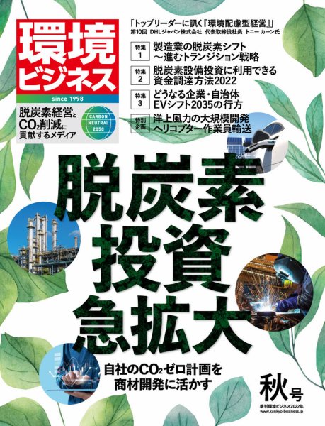環境ビジネス 2022年秋号 (発売日2022年09月15日) | 雑誌/定期購読の