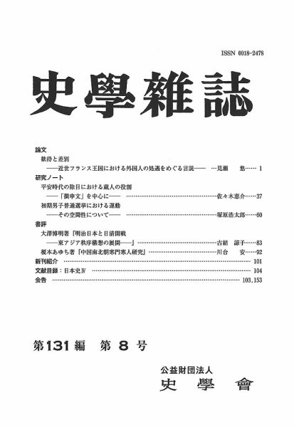 史学雑誌 131編8号 (発売日2022年09月21日) 表紙