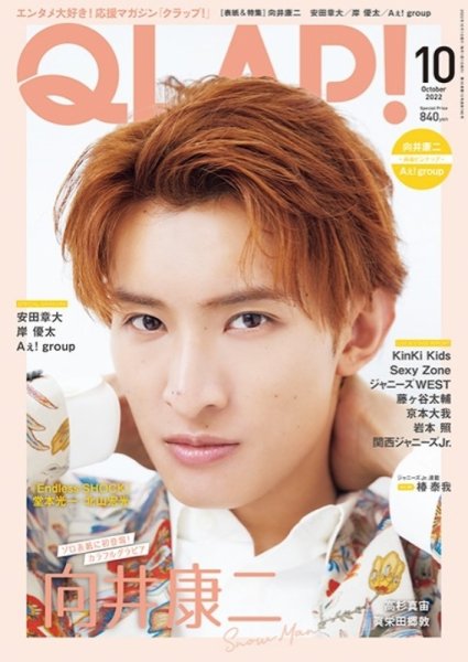 QLAP！（クラップ） 2022年10月号 (発売日2022年09月15日) 表紙