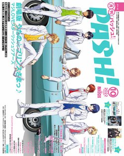 PASH！（パッシュ！） 2022年10月号 (発売日2022年09月09日) | 雑誌