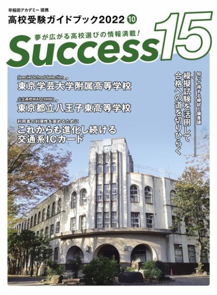 サクセス15 2022年 10月号 (発売日2022年09月20日) 表紙