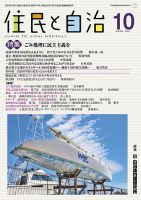 住民と自治 2022年10月号 (発売日2022年09月11日) 表紙