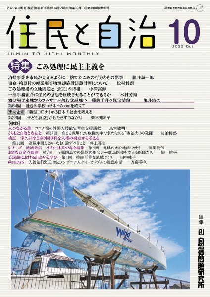 住民と自治 2022年10月号 (発売日2022年09月11日) 表紙