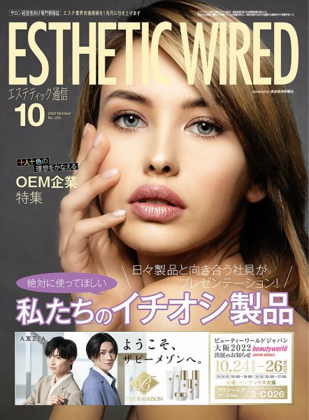 エステティック通信（ESTHETICS WIRED JAPAN）  2022年10月号 (発売日2022年09月10日) 表紙