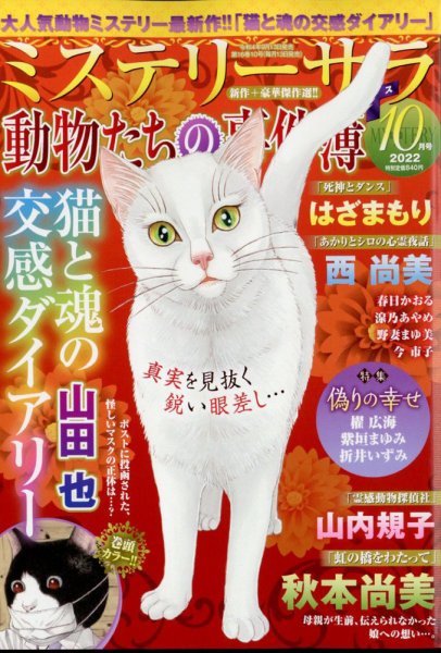 MYSTERY sara（ミステリーサラ） 2022年10月号 (発売日2022年09月13日) 表紙