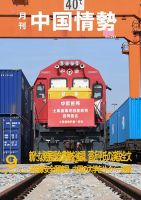 月刊中国情勢 No.261 (発売日2022年09月10日) 表紙