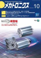 メカトロニクス・デザイン・ニュース 第47巻10号 表紙