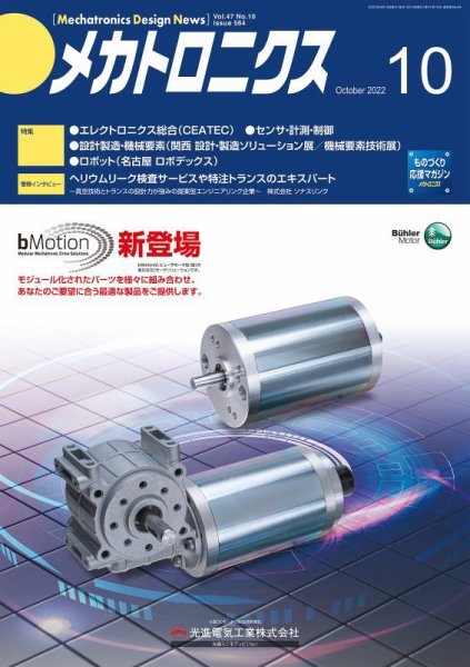 メカトロニクス・デザイン・ニュース 第47巻10号 (発売日2022年09月15日) 表紙