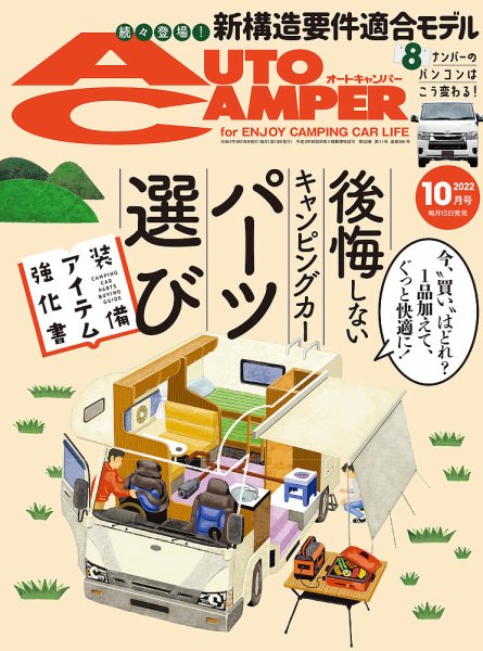AutoCamper（オートキャンパー） 2022年10月号 (発売日2022年09月15日) 表紙