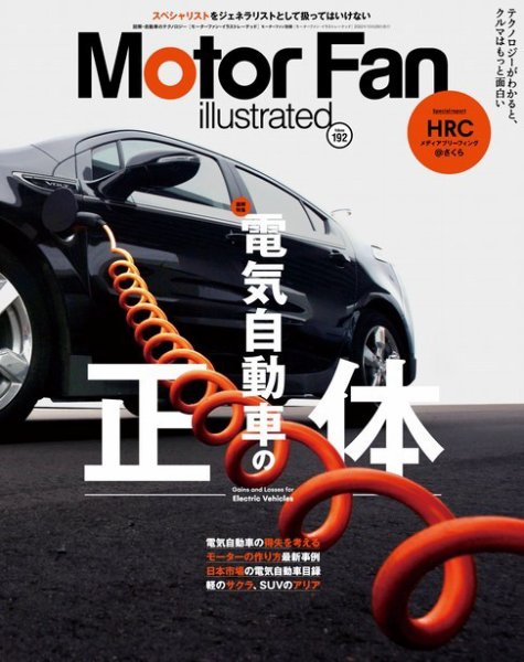 Motor Fan illustrated（モーターファン・イラストレーテッド） Vol.192 (発売日2022年09月15日) 表紙