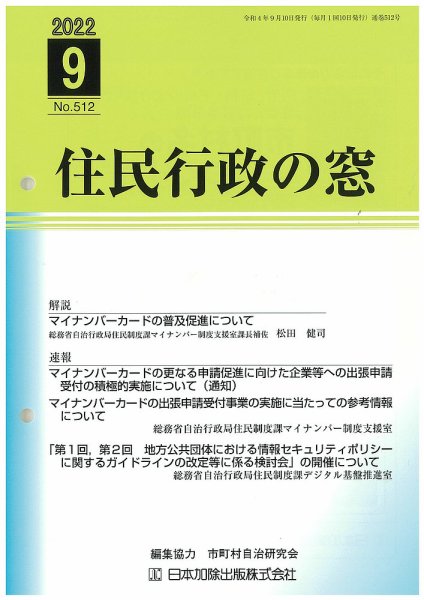 住民行政の窓 512 (発売日2022年09月15日) 表紙