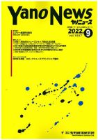 ヤノニュース 1847 (発売日2022年09月15日) 表紙
