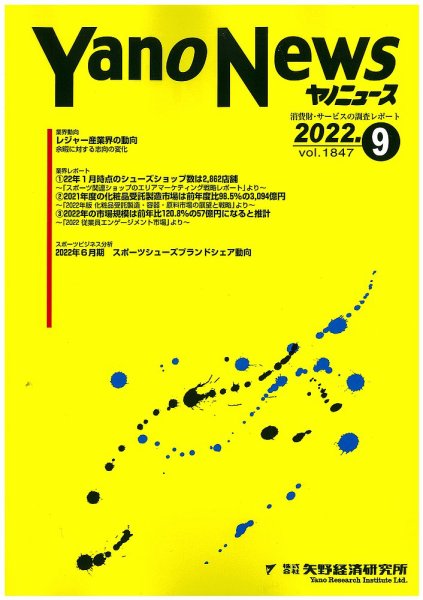 ヤノニュース 1847 (発売日2022年09月15日) 表紙