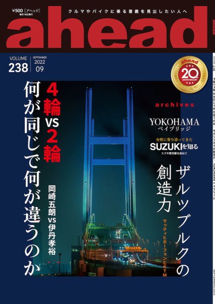 ahead（アヘッド） Vol.238 (発売日2022年09月15日) 表紙