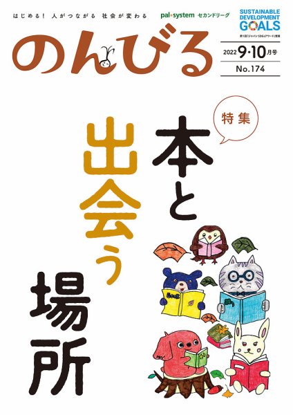 のんびる 9.10月号 (発売日2022年09月19日) 表紙