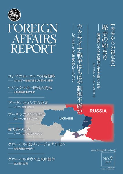フォーリン・アフェアーズ・リポート 9月号 (発売日2022年09月10日) 表紙