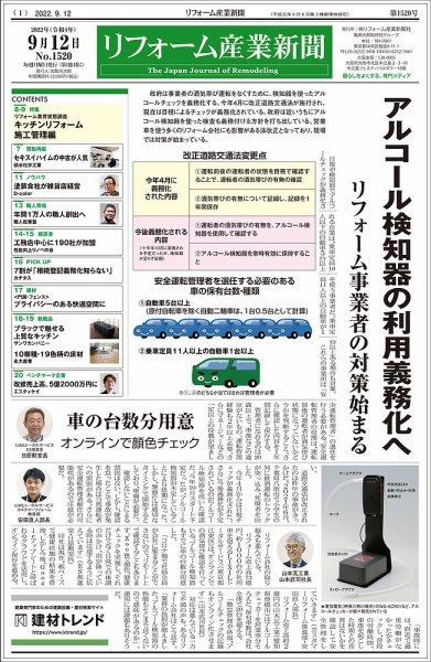 リフォーム産業新聞 22/09/12発売号 (発売日2022年09月12日) 表紙