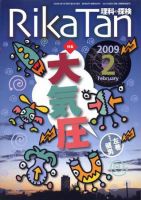 理科の探検 2月号 (発売日2009年01月26日) 表紙