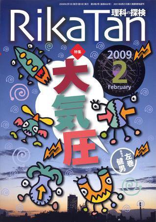 理科の探検 2月号 (発売日2009年01月26日) 表紙