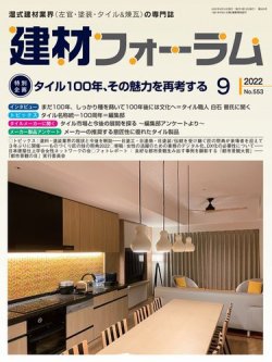 建材フォーラム 2022年9月号 (発売日2022年09月15日) 表紙