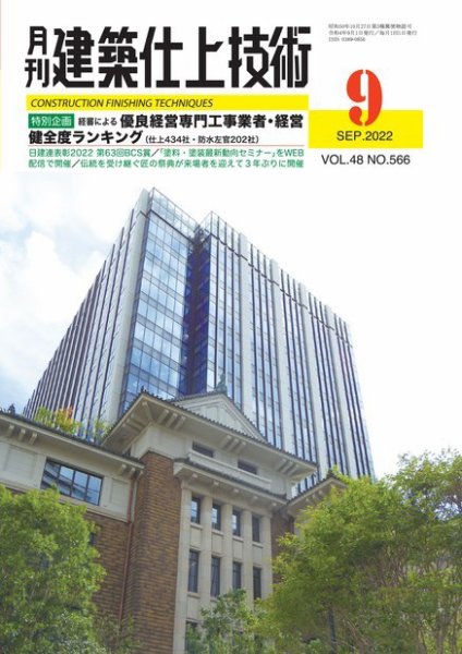 建築仕上技術 2022年09月15日発売号 表紙
