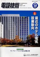 電設技術 2022年9月号 表紙
