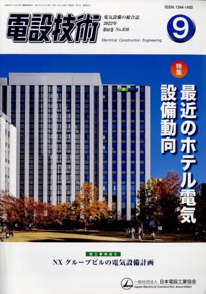 電設技術 2022年9月号 (発売日2022年09月15日) 表紙
