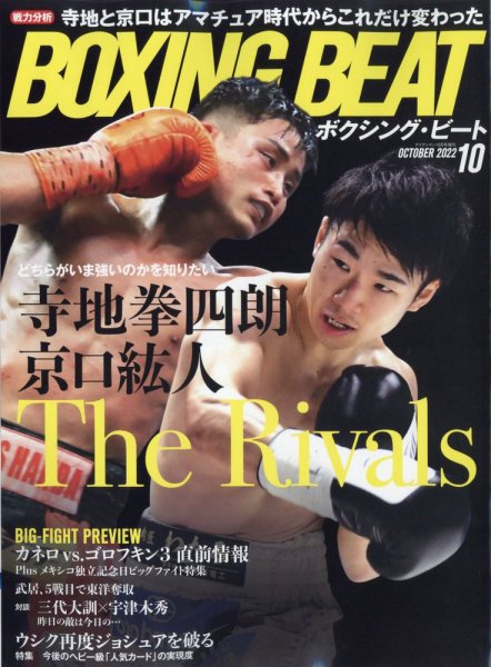 BOXING BEAT（ボクシング・ビート） 2022年10月号 (発売日2022年09月15日) 表紙