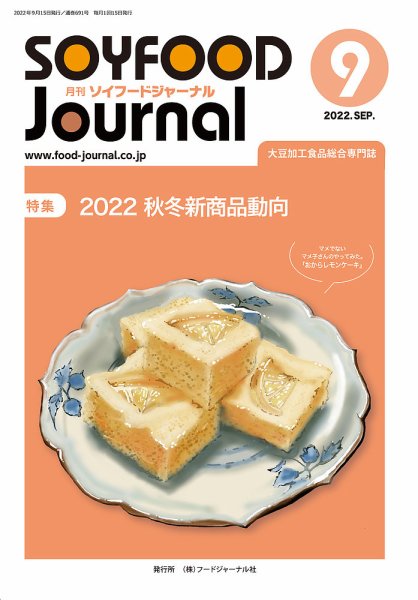 ソイフードジャーナル 691号 (発売日2022年09月15日) 表紙