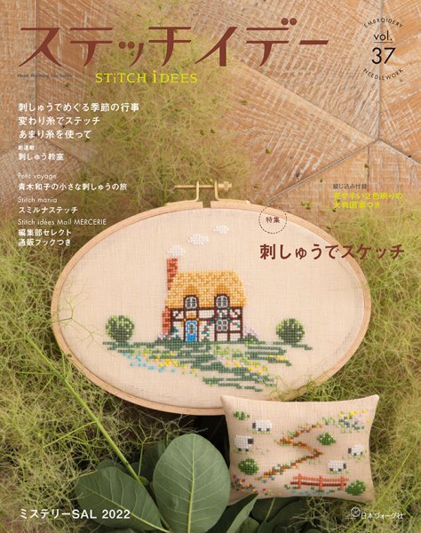 ステッチidees（ステッチイデー） Vol.37 (発売日2022年09月07日) 表紙