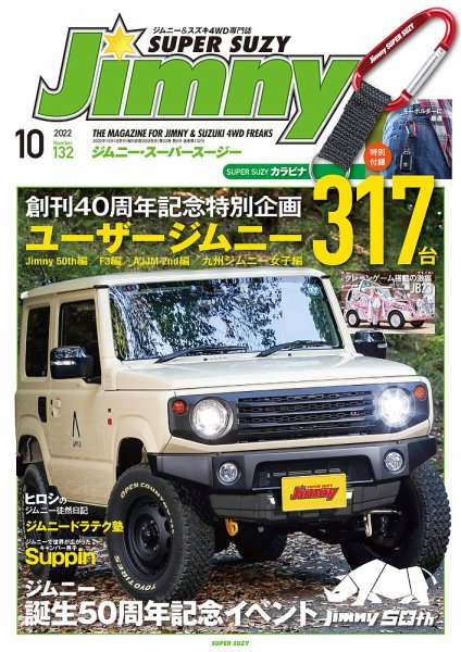 Jimny SUPER SUZY（ジムニースーパースージー） No.132 (発売日2022年09月09日) 表紙
