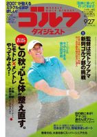 週刊ゴルフダイジェスト 2022年9月27日号 (発売日2022年09月13日) 表紙