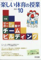 楽しい体育の授業 2022年10月号 (発売日2022年09月12日) 表紙