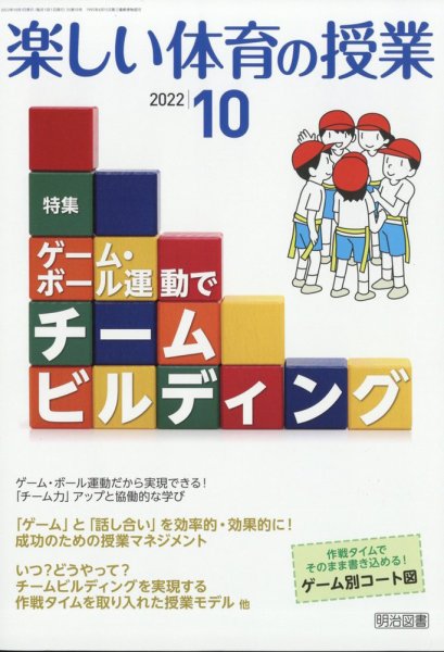 楽しい体育の授業 2022年10月号 (発売日2022年09月12日) 表紙