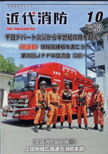 近代消防 2022年10月号 (発売日2022年09月15日) 表紙