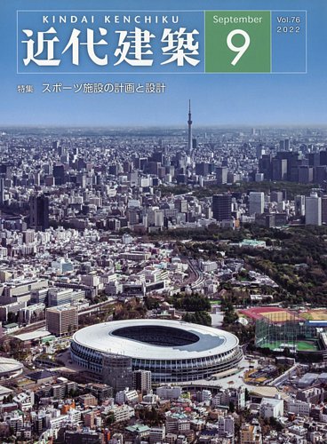近代建築 雑誌セット 1-9 近代建築 2022年9月号 (発売日2022年09月13日) | 雑誌/定期購読の予約