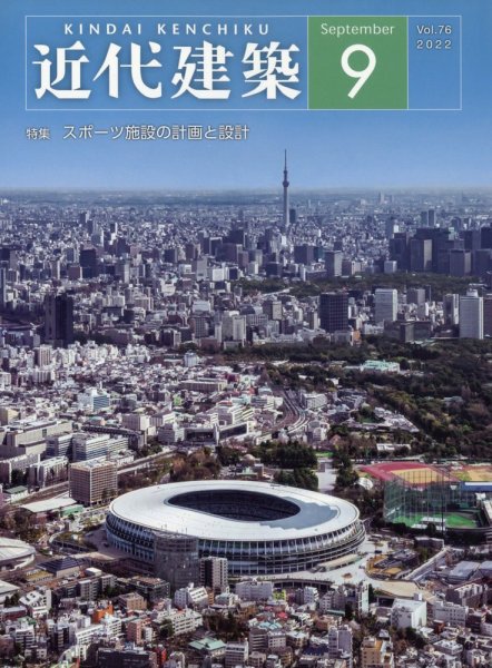 近代建築 2022年9月号 (発売日2022年09月13日) 表紙