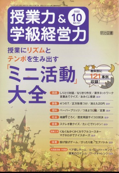 授業力 & 学級経営力 2022年10月号 (発売日2022年09月12日) 表紙