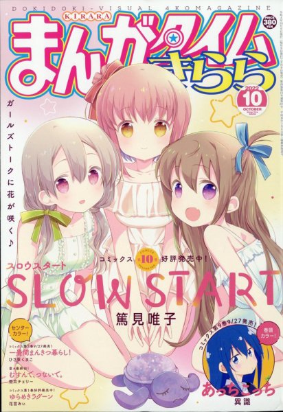 まんがタイムきらら 2022年10月号 (発売日2022年09月09日) | 雑誌/定期