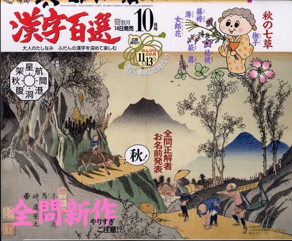 漢字百選 2022年10月号 (発売日2022年09月14日) 表紙