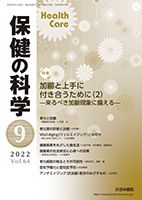 保健の科学 64巻 9月号 (発売日2022年09月09日) 表紙
