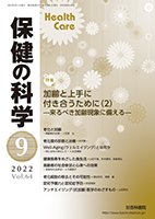 保健の科学 64巻 9月号 (発売日2022年09月09日) 表紙