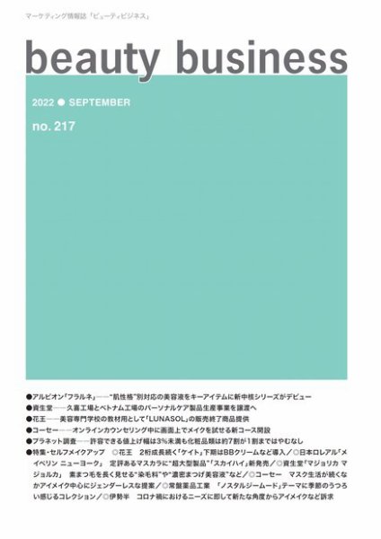 beauty business（ビューティビジネス） no.217 (発売日2022年09月15日) 表紙