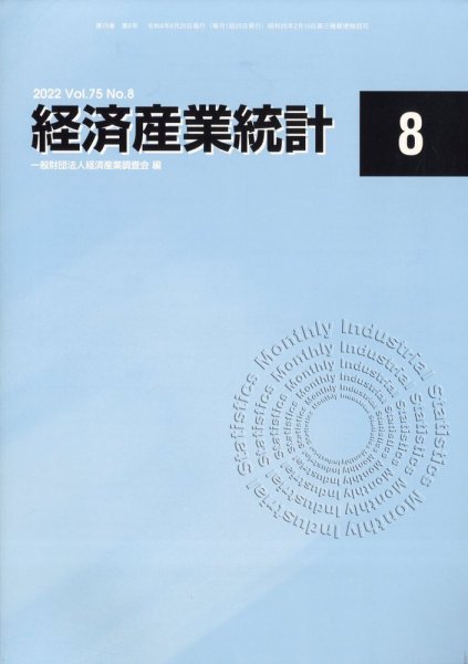 経済産業統計 2022年8月号 (発売日2022年09月13日) 表紙